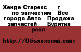 Хенде Старекс 1999г 2,5 4WD по запчастям - Все города Авто » Продажа запчастей   . Бурятия респ.